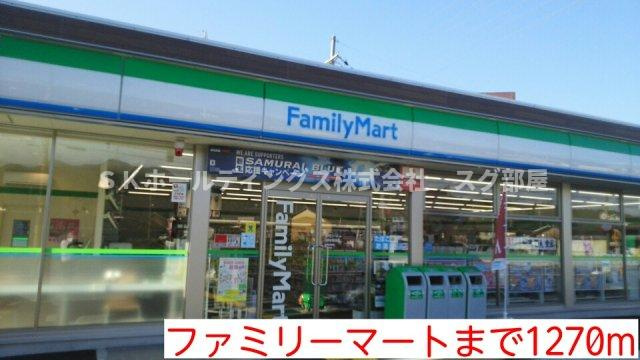 メゾンフランＤの周辺|ファミリーマートまで1270m