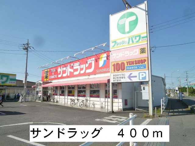 サニ－・ハイタ－Ⅰの周辺|サンドラッグまで400m