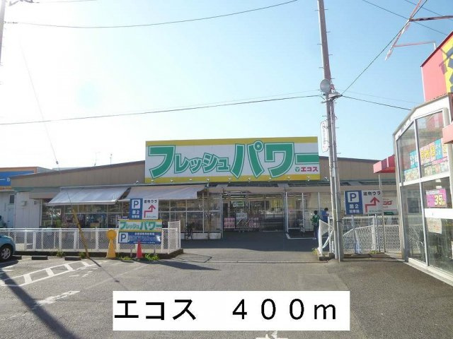 サニ－・ハイタ－Ⅰの周辺|エコスまで400m