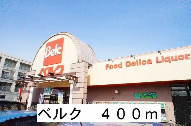 サニ－・ハイタ－Ⅰの周辺|ベルクまで400m
