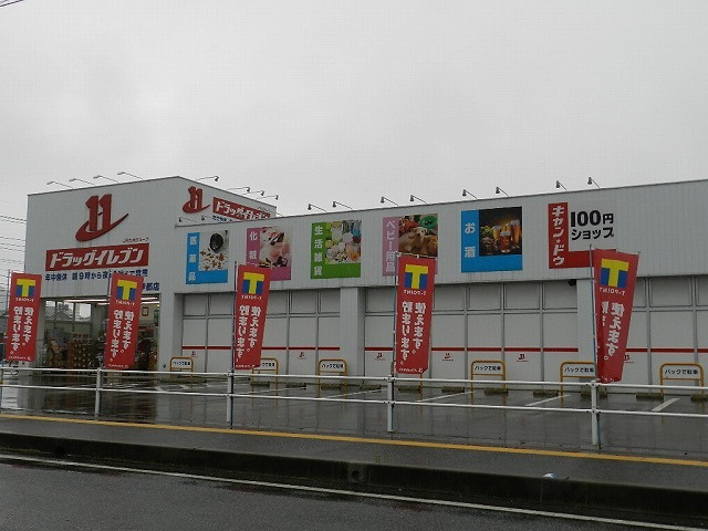ジュネス横浜２のその他|ドラッグイレブン伊都店