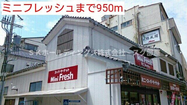 ヴァンベールの周辺|ミニフレッシュまで950m
