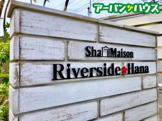 リバーサイド ハナの周辺