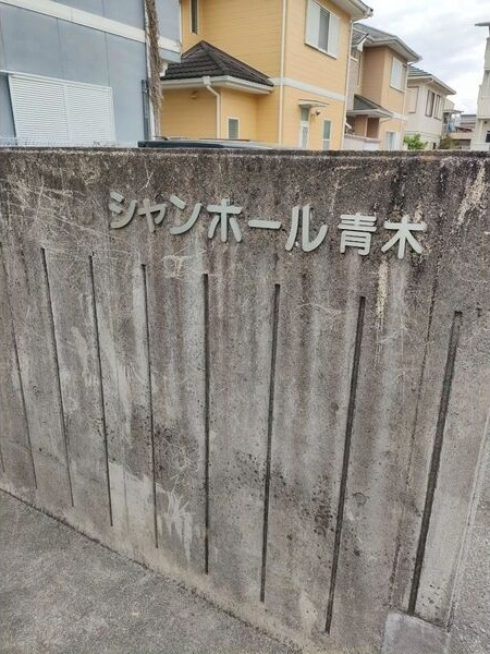 シャンポール青木の外観パース