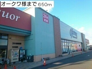 メゾン・モンターニュの周辺|オークワ小田店様まで650m