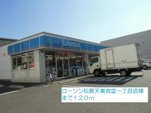 メゾン－１５の周辺|ローソン松原天美我堂一丁目店様まで120m