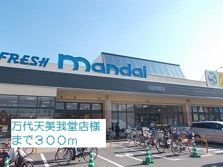 メゾン－１５の周辺|万代天美我堂店様まで300m