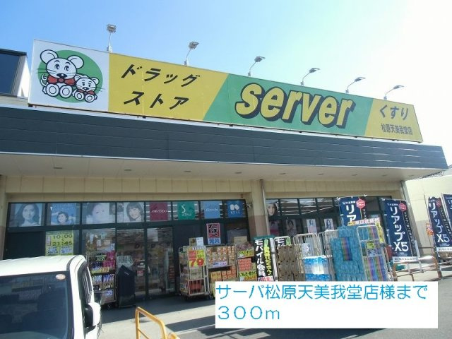 メゾン－１５の周辺|サーバ松原天美我堂店様まで300m
