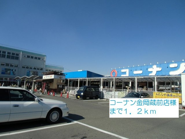 メゾン－１５の周辺|コーナン金岡蔵前店様まで1200m