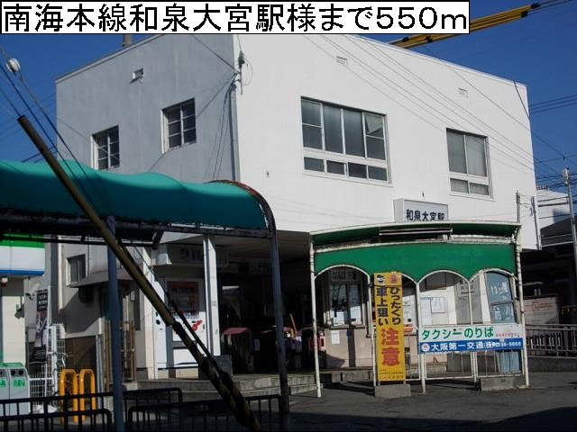 ドリーム岸和田の周辺|南海本線和泉大宮駅様まで550m