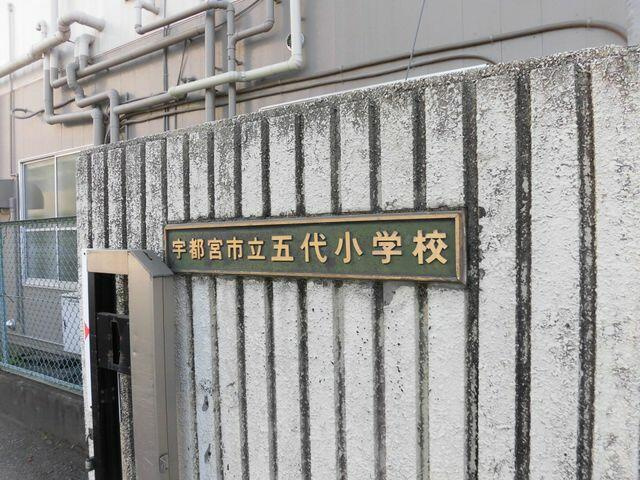 宇都宮市北若松原2丁目　3ＬＤＫ　中古住宅のその他共用部分|宇都宮市立五代小学校まで1590m