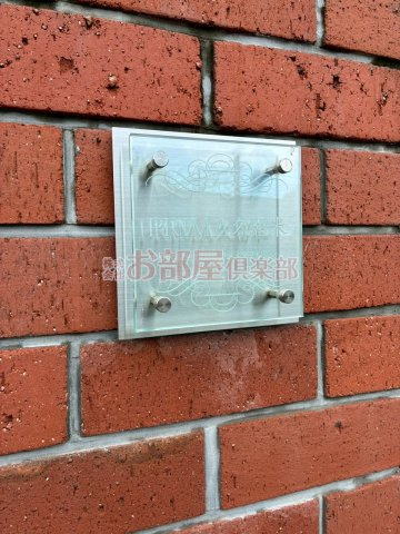  PRIMA久留米のその他