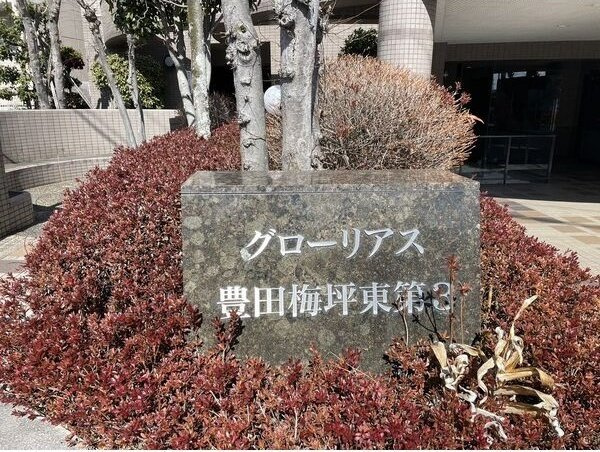 グローリアス豊田梅坪東第3のエントランス