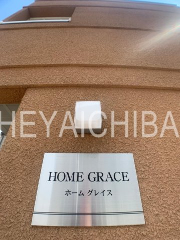 HOME GRACEのその他|ランドマーク