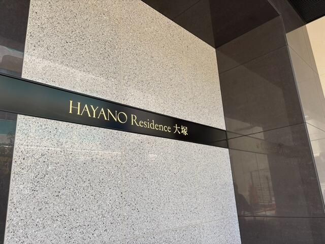 ＨＡＹＡＮＯ　Ｒｅｓｉｄｅｎｃｅ　大塚のエントランス