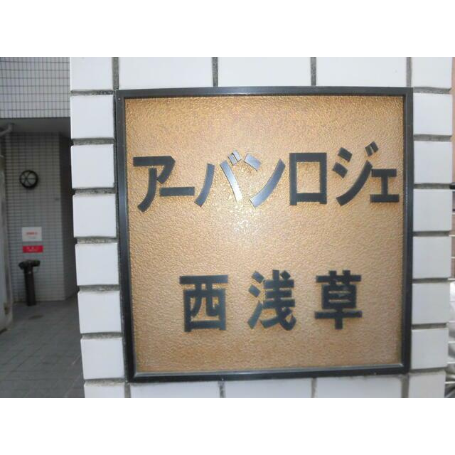 アーバンロジェ西浅草のその他|ランドマーク