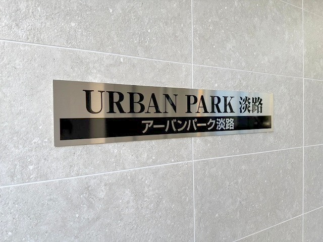 アーバンパーク淡路のその他