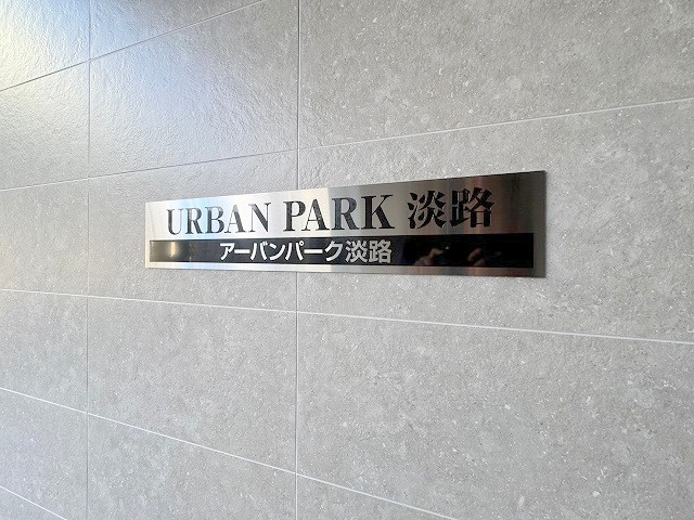 アーバンパーク淡路のその他