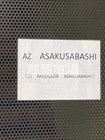 AZ　ASAKUSABASHIのその他|ランドマーク