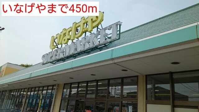 エクセルゲートの周辺|いなげやまで450m