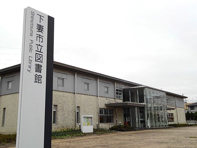 アイランド・ヒルズ下妻の周辺|下妻市立図書館まで1000m