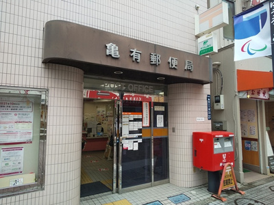 亀有郵便局まで210ｍ