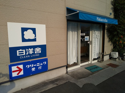 白洋舍 青戸店まで240ｍ