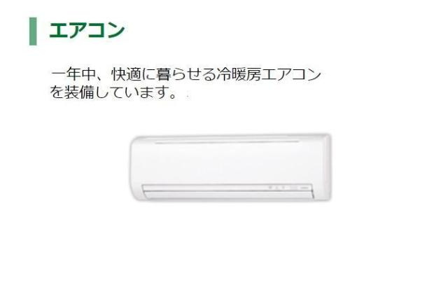 Vento　verde（べント　ヴェルデ）　の設備|エアコン（イメージ）
