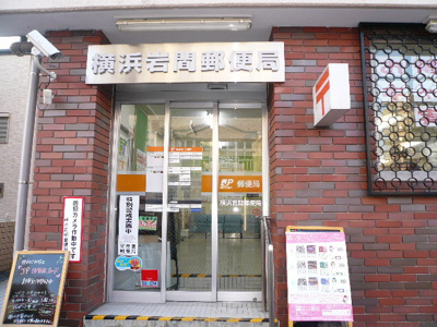 横浜岩間郵便局まで45ｍ