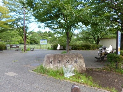 岸根公園まで350ｍ