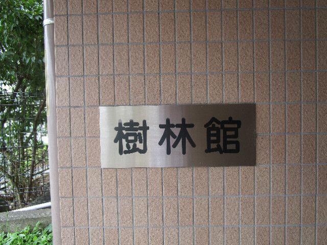 樹林館
