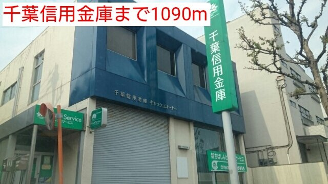 グランソレイユの周辺|千葉信用金庫まで1090m