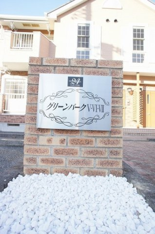 グリーンパークⅤのその他共用部分