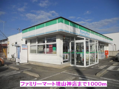 【周辺】 | サンライトヒルズ | ファミリーマート境山神店まで1000m