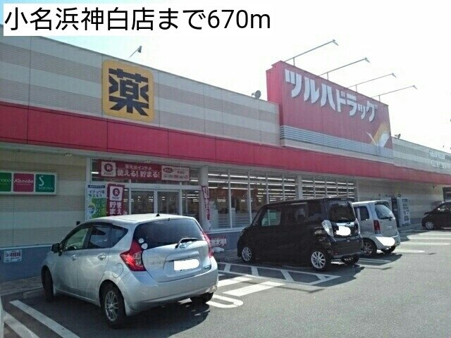 シーサイド・カーサの周辺|小名浜神白店まで670m