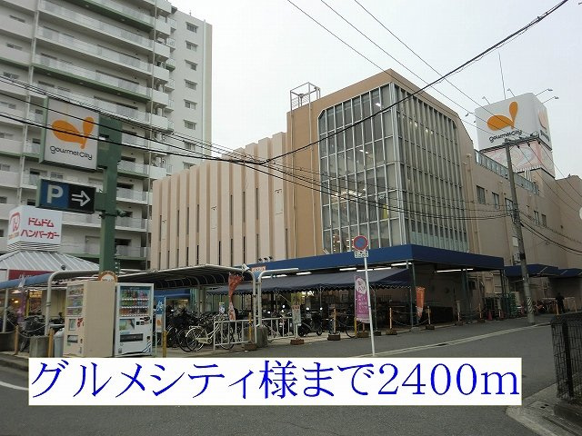 リバーサイドヴィラ小野々井の周辺|グルメシティー様まで2400m