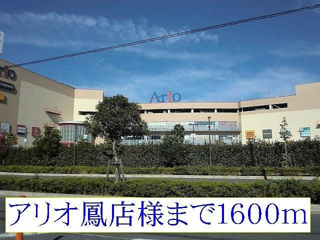 リバーサイドヴィラ小野々井の周辺|アリオ鳳店様まで1600m