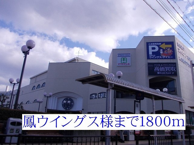 リバーサイドヴィラ小野々井の周辺|鳳ウイングス様まで1800m