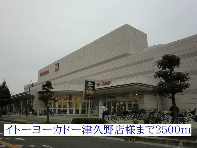 リバーサイドヴィラ小野々井の周辺|イトーヨーカドー津久野店様まで2500m