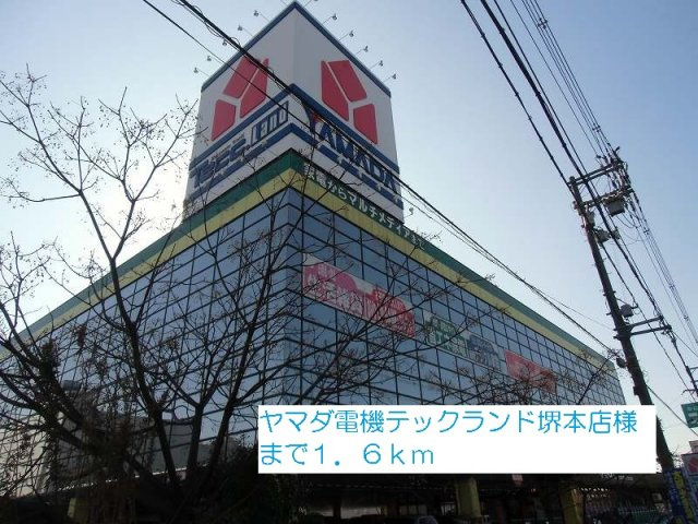 グレース丹南の周辺|ヤマダ電機テックランド堺本店様まで1600m