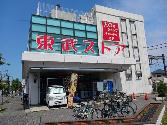 オリーブガーデンの周辺|東武ストアまで500m