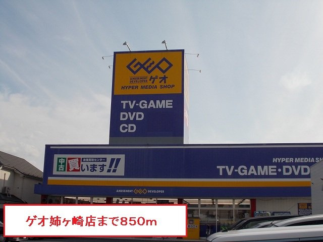 ミルキ－ハウスⅡの周辺|ゲオ姉ヶ崎店まで850m