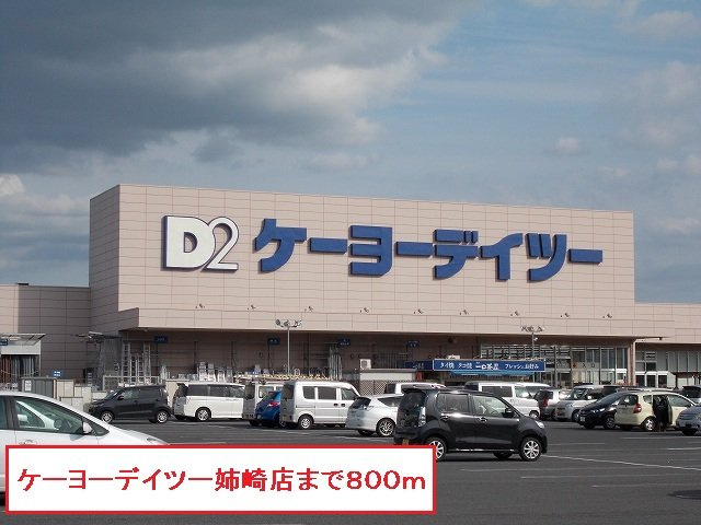 ミルキ－ハウスⅡの周辺|ケーヨーデイツー姉崎店まで800m