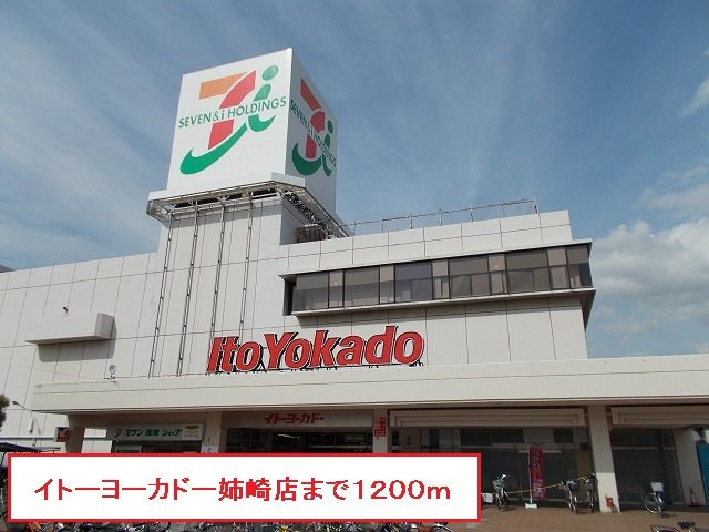 ミルキ－ハウスⅡの周辺|イトーヨーカドー姉崎店まで1200m