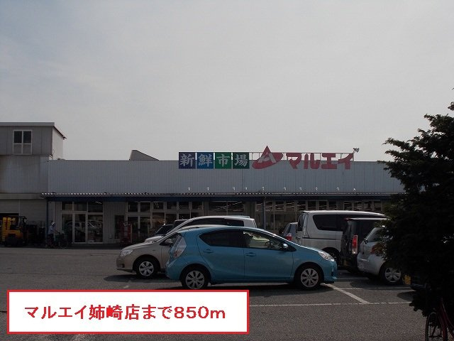 ミルキ－ハウスⅡの周辺|マルエイ姉崎店まで850m