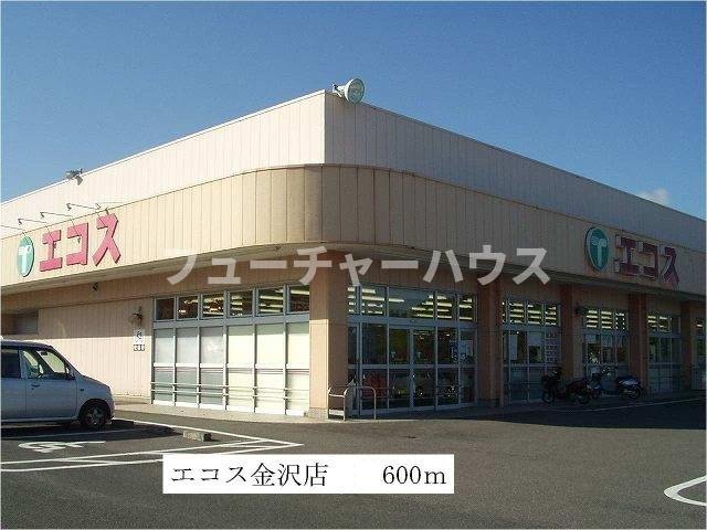シエスタの周辺|エコス金沢店まで600m