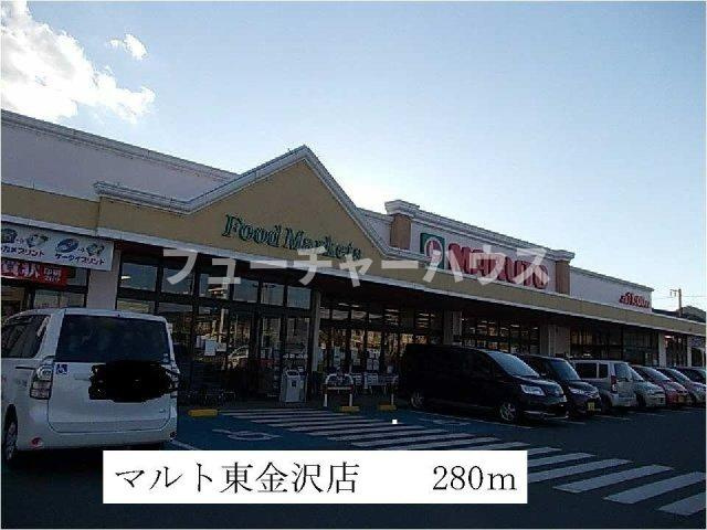 シエスタの周辺|マルト東金沢店まで280m