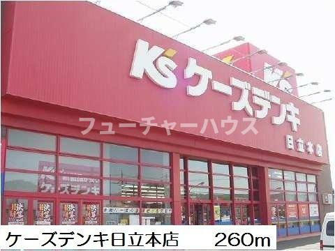 サンリットガーデンⅡの周辺|ケーズデンキ日立本店まで260m