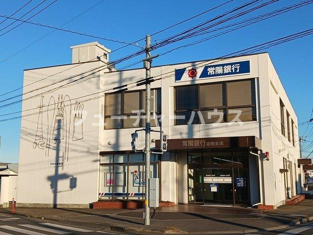 サニー　ビオーラの周辺|常陽銀行　吉田支店まで350m