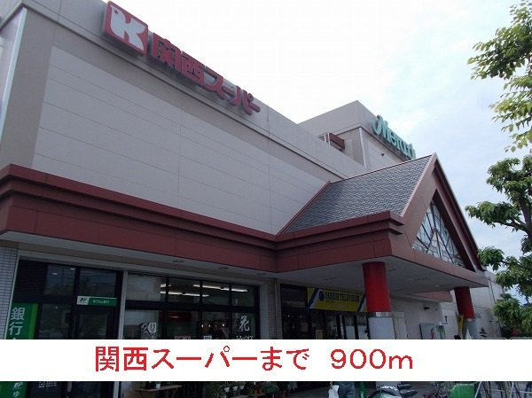 ソフィアコートの周辺|関西スーパーまで900m